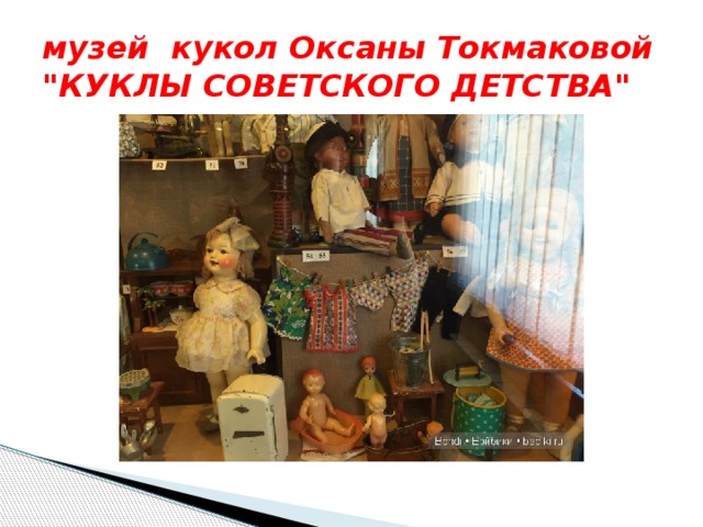 музей кукол Оксаны Токмаковой 