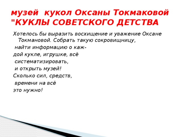 музей кукол Оксаны Токмаковой 