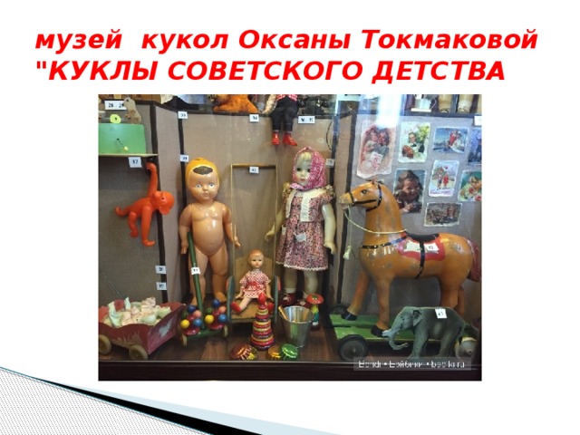 музей кукол Оксаны Токмаковой 