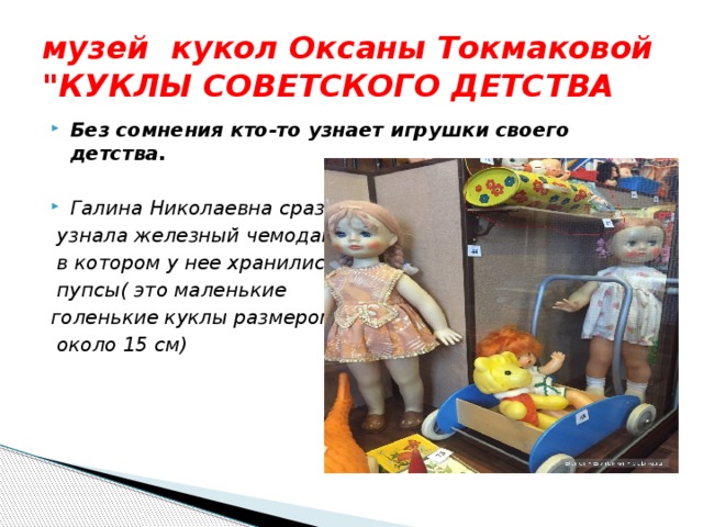 музей кукол Оксаны Токмаковой 