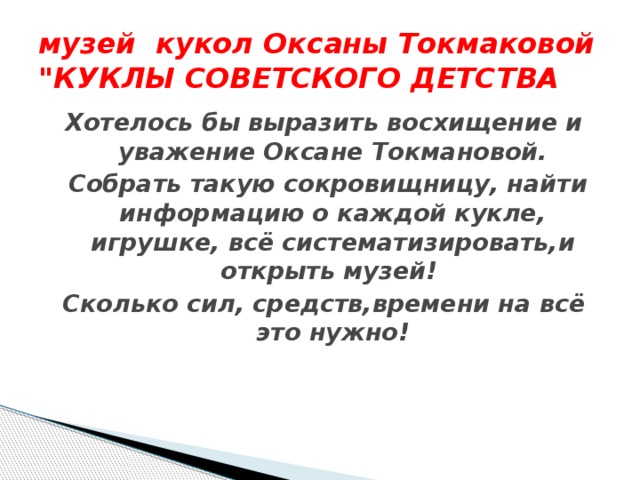 музей кукол Оксаны Токмаковой 