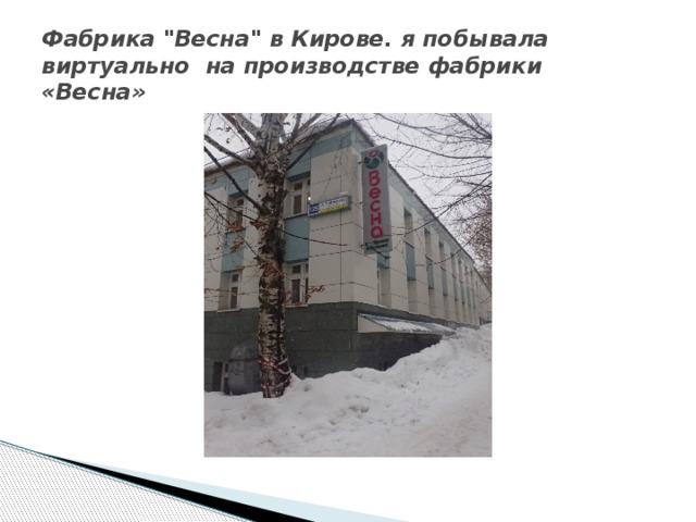Фабрика 