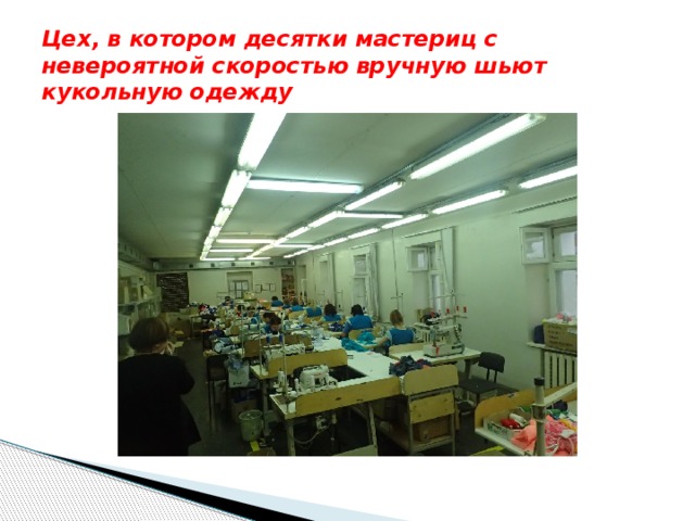Цех, в котором десятки мастериц с невероятной скоростью вручную шьют кукольную одежду 