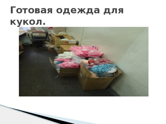 Готовая одежда для кукол. 
