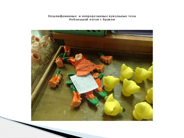    Нешлифованные и непрорезанные кукольные тела  Небольшой лоток с браком   