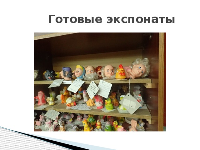  Готовые экспонаты 