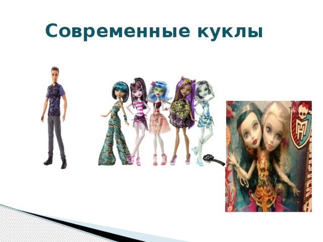  Современные куклы 