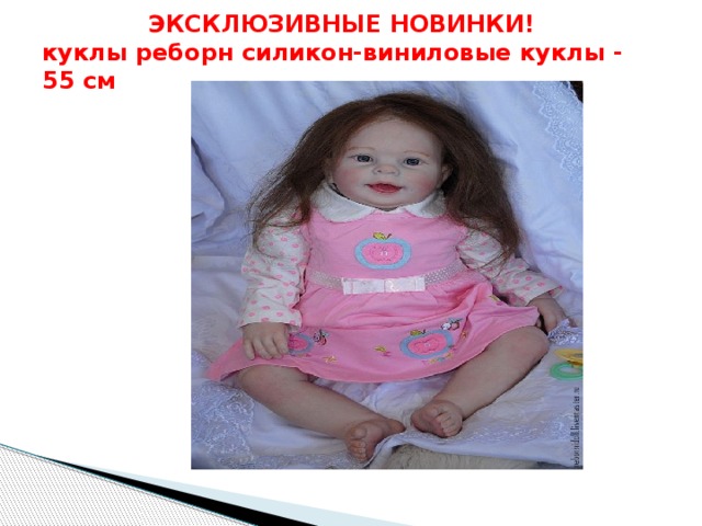   ЭКСКЛЮЗИВНЫЕ НОВИНКИ!   куклы реборн силикон-виниловые куклы - 55 см 