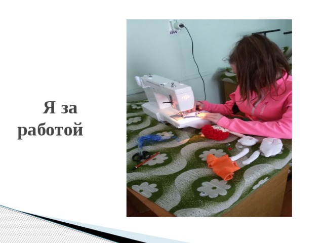    Я за работой 