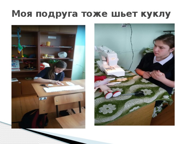 Моя подруга тоже шьет куклу 