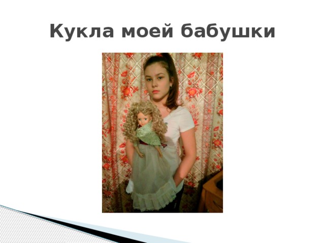 Кукла моей бабушки 