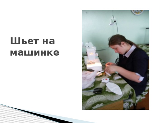 Шьет на машинке 