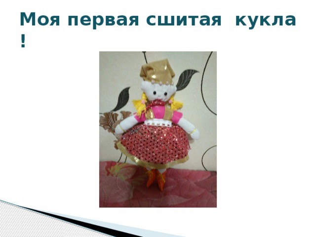 Моя первая сшитая кукла ! 