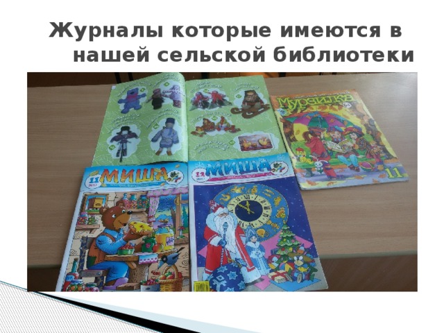  Журналы которые имеются в нашей сельской библиотеки 