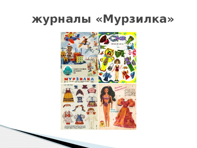  журналы «Мурзилка» 