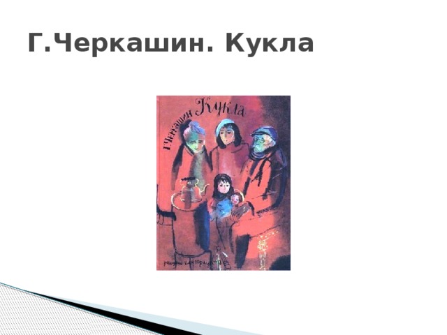 Г.Черкашин. Кукла 