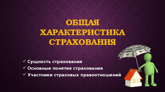 Общая характеристика страхования Сущность страхования Основные понятия страхования Участники страховых правоотношений 