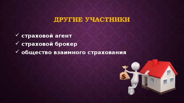 Другие участники  страховой агент  страховой брокер  общество взаимного страхования 
