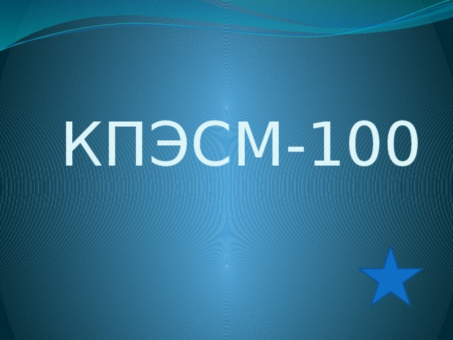 КПЭСМ-100 