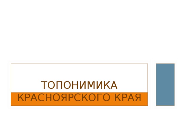 ТОПОНИМИКА КРАСНОЯРСКОГО КРАЯ 