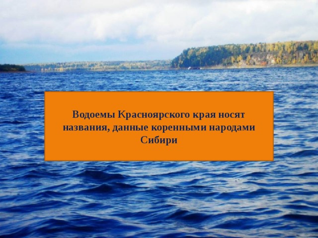 Водоемы Красноярского края носят названия, данные коренными народами Сибири 