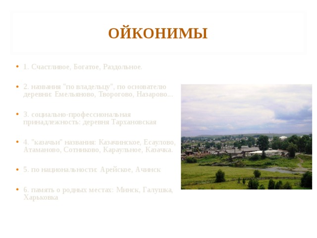 ОЙКОНИМЫ 1. Счастливое, Богатое, Раздольное.  2. названия 