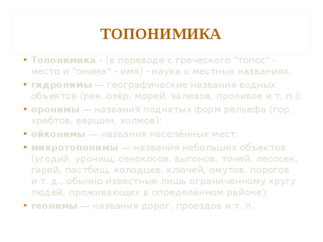 ТОПОНИМИКА Топонимика - (в переводе с греческого 