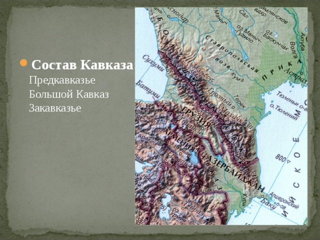 Состав Кавказа:  Предкавказье  Большой Кавказ  Закавказье 