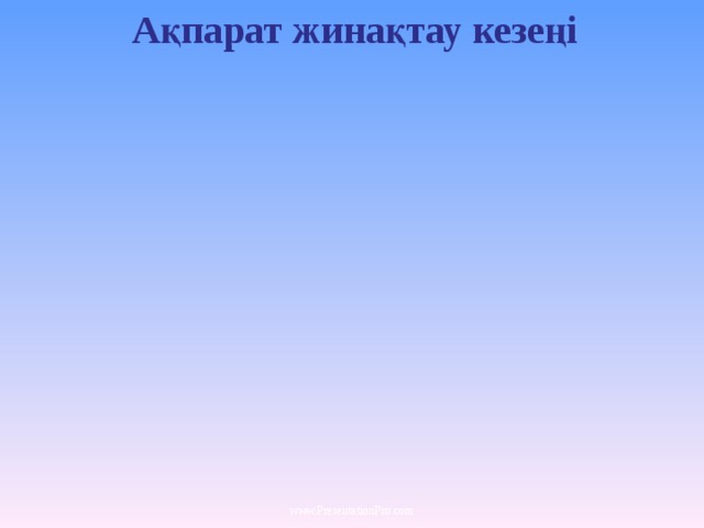 Ақпарат жинақтау кезеңі www.PresentationPro.com 