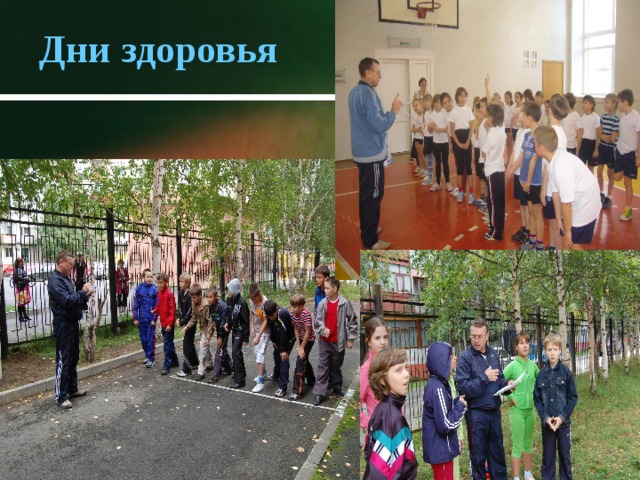 Дни здоровья 