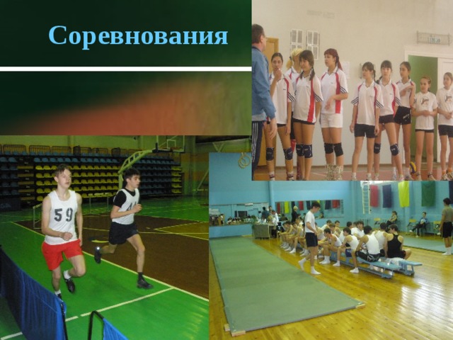 Соревнования 