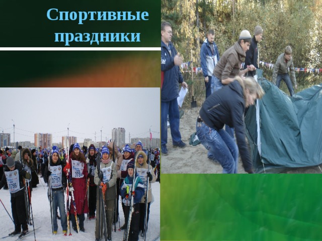 Спортивные праздники 
