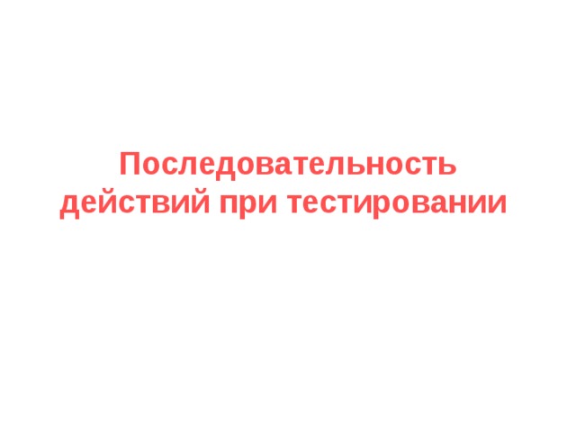 Последовательность действий при тестировании  