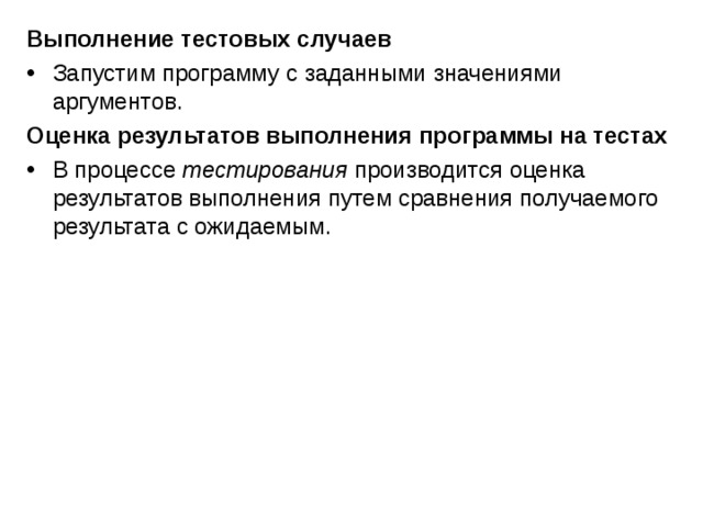 Выполнение тестовых случаев Запустим программу с заданными значениями аргументов. Оценка результатов выполнения программы на тестах В процессе  тестирования  производится оценка результатов выполнения путем сравнения получаемого результата с ожидаемым. 