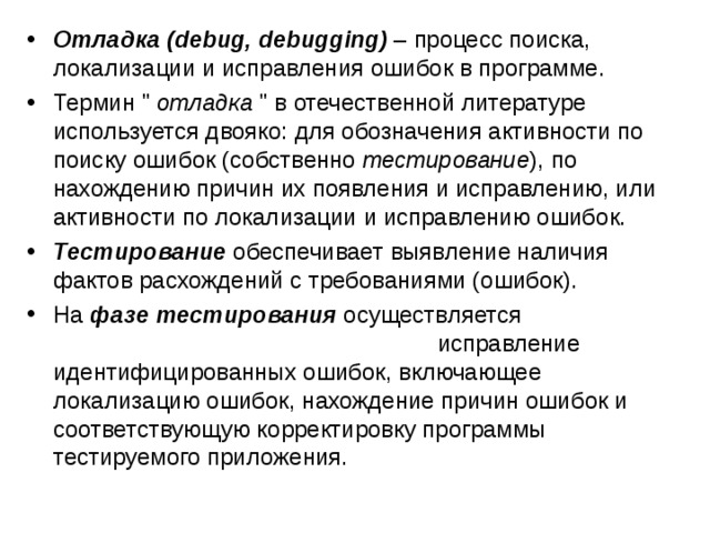 Отладка (debug, debugging)  – процесс поиска, локализации и исправления ошибок в программе. Термин 