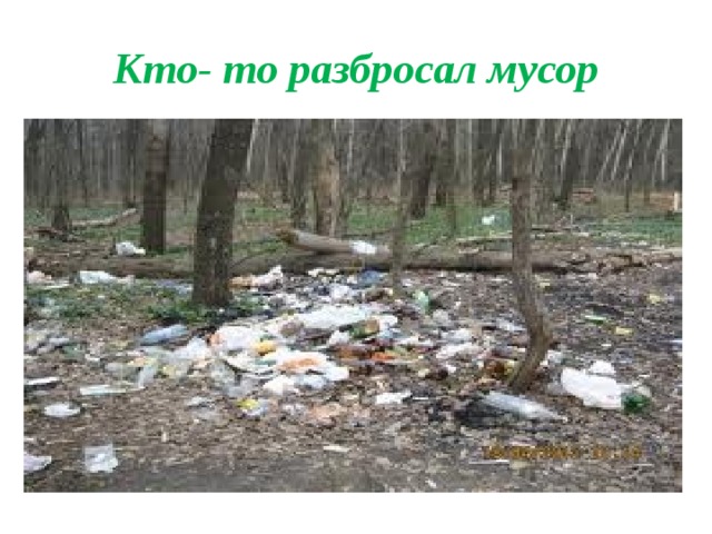 Кто- то разбросал мусор 