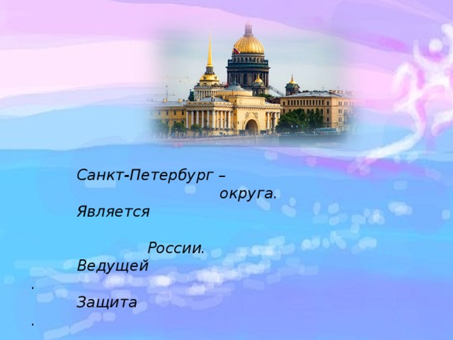  Санкт-Петербург –  округа.  Является  России.  Ведущей .  Защита .   