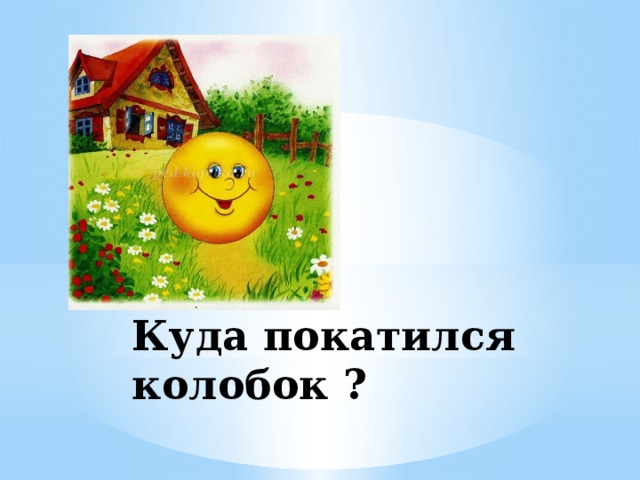 Куда покатился колобок ? 