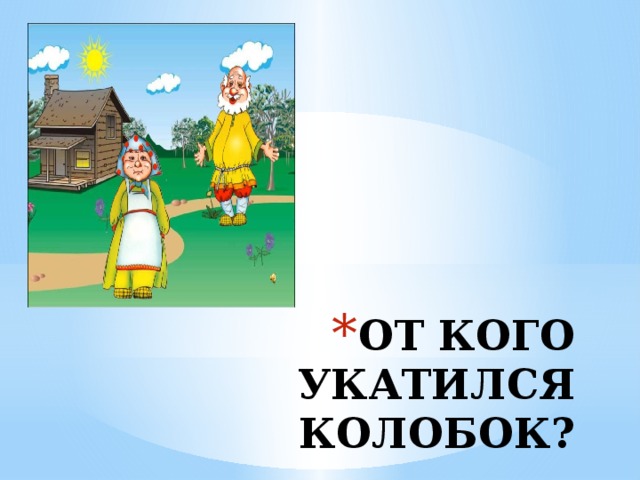 ОТ КОГО УКАТИЛСЯ КОЛОБОК? 