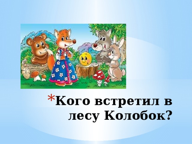 Кого встретил в лесу Колобок? 