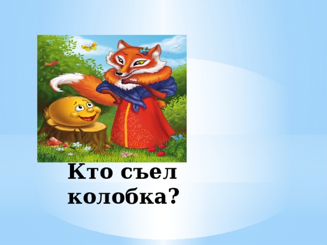 Кто съел колобка? 