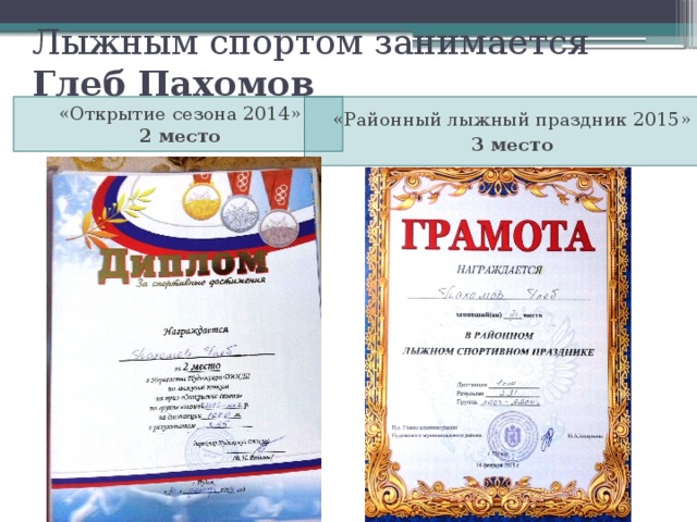 Лыжным спортом занимается  Глеб Пахомов «Открытие сезона 2014»  2 место «Районный лыжный праздник 2015» 3 место 