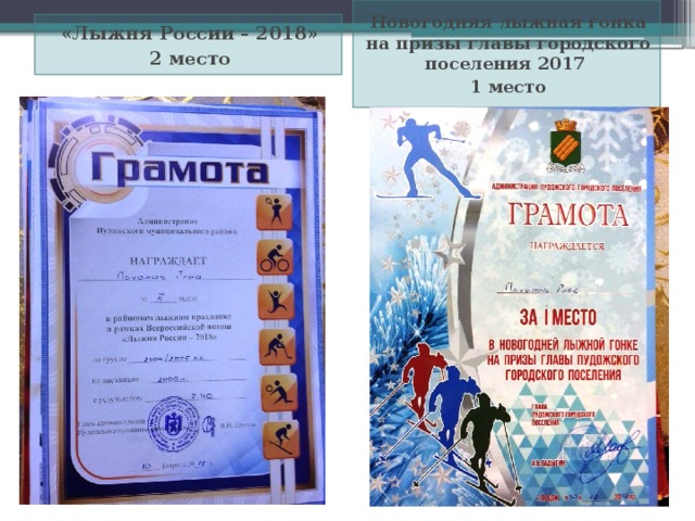 Новогодняя лыжная гонка на призы главы городского поселения 2017 1 место «Лыжня России – 2018» 2 место 