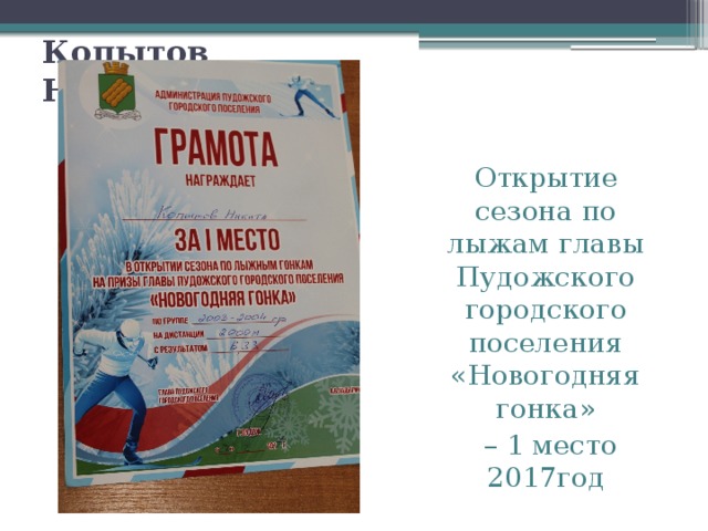 Копытов Никита Открытие сезона по лыжам главы Пудожского городского поселения «Новогодняя гонка» – 1 место 2017год 