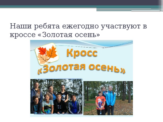 Наши ребята ежегодно участвуют в кроссе «Золотая осень» 