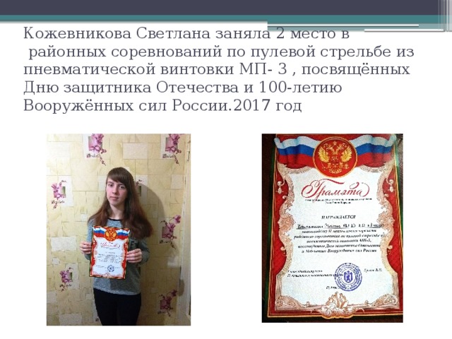 Кожевникова Светлана заняла 2 место в  районных соревнований по пулевой стрельбе из пневматической винтовки МП- 3 , посвящённых Дню защитника Отечества и 100-летию Вооружённых сил России.2017 год 