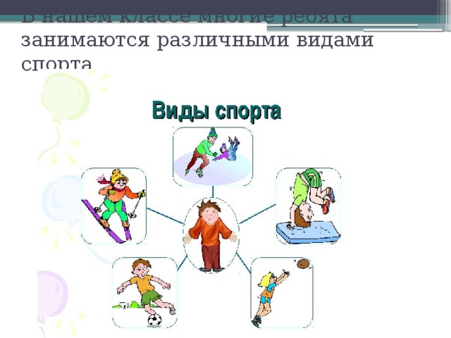 В нашем классе многие ребята занимаются различными видами спорта 