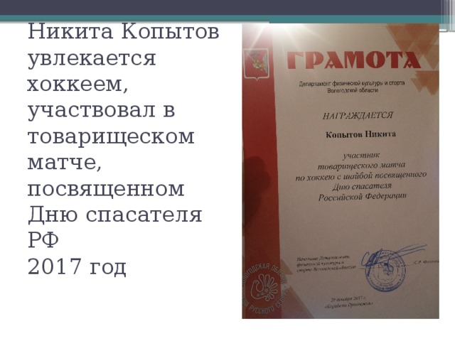 Никита Копытов  увлекается хоккеем,  участвовал в товарищеском матче,  посвященном Дню спасателя РФ  2017 год 