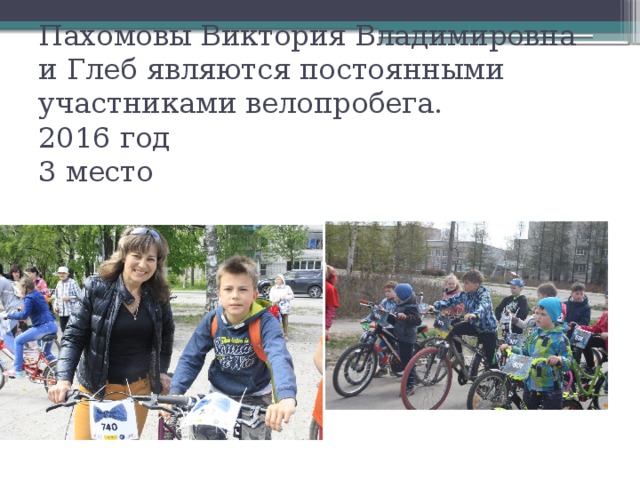 Пахомовы Виктория Владимировна и Глеб являются постоянными участниками велопробега.  2016 год  3 место 