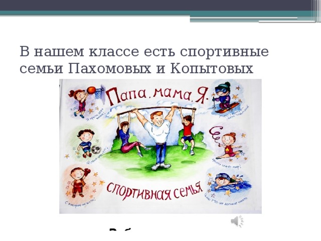 В нашем классе есть спортивные семьи Пахомовых и Копытовых 